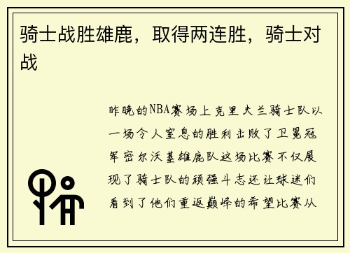 骑士战胜雄鹿，取得两连胜，骑士对战
