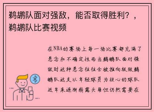 鹈鹕队面对强敌，能否取得胜利？，鹈鹕队比赛视频