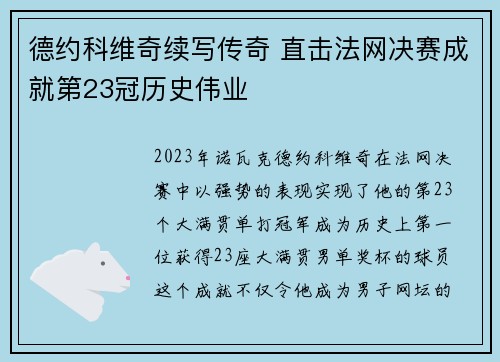 德约科维奇续写传奇 直击法网决赛成就第23冠历史伟业