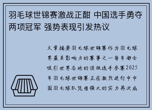 羽毛球世锦赛激战正酣 中国选手勇夺两项冠军 强势表现引发热议
