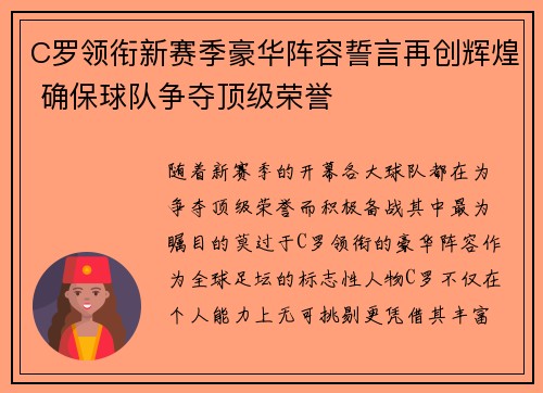 C罗领衔新赛季豪华阵容誓言再创辉煌 确保球队争夺顶级荣誉