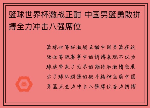 篮球世界杯激战正酣 中国男篮勇敢拼搏全力冲击八强席位