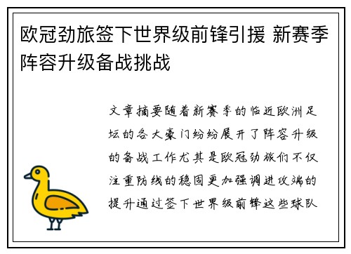 欧冠劲旅签下世界级前锋引援 新赛季阵容升级备战挑战