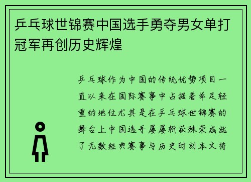 乒乓球世锦赛中国选手勇夺男女单打冠军再创历史辉煌