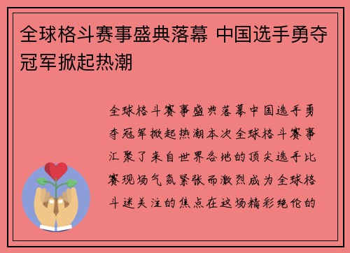 全球格斗赛事盛典落幕 中国选手勇夺冠军掀起热潮