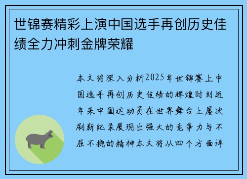 世锦赛精彩上演中国选手再创历史佳绩全力冲刺金牌荣耀