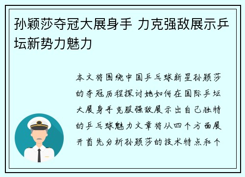 孙颖莎夺冠大展身手 力克强敌展示乒坛新势力魅力