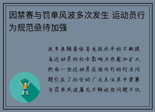 因禁赛与罚单风波多次发生 运动员行为规范亟待加强