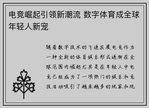 电竞崛起引领新潮流 数字体育成全球年轻人新宠