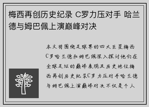 梅西再创历史纪录 C罗力压对手 哈兰德与姆巴佩上演巅峰对决