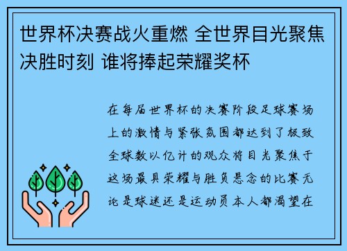 世界杯决赛战火重燃 全世界目光聚焦决胜时刻 谁将捧起荣耀奖杯