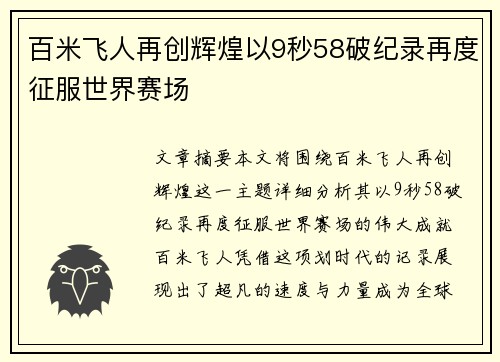百米飞人再创辉煌以9秒58破纪录再度征服世界赛场