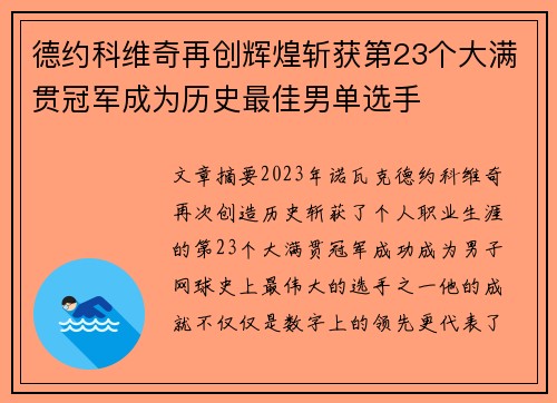 德约科维奇再创辉煌斩获第23个大满贯冠军成为历史最佳男单选手