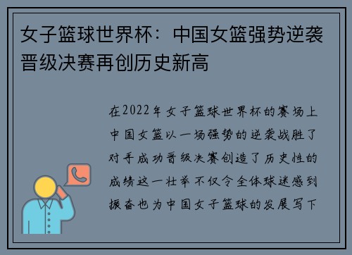 女子篮球世界杯：中国女篮强势逆袭晋级决赛再创历史新高