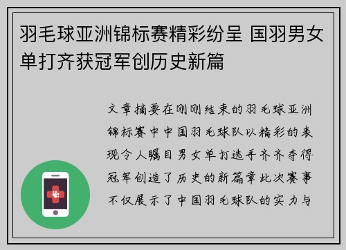 羽毛球亚洲锦标赛精彩纷呈 国羽男女单打齐获冠军创历史新篇