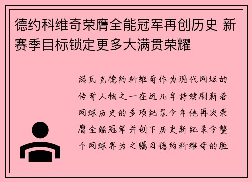 德约科维奇荣膺全能冠军再创历史 新赛季目标锁定更多大满贯荣耀