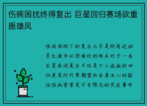 伤病困扰终得复出 巨星回归赛场欲重振雄风
