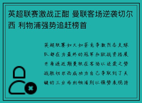 英超联赛激战正酣 曼联客场逆袭切尔西 利物浦强势追赶榜首