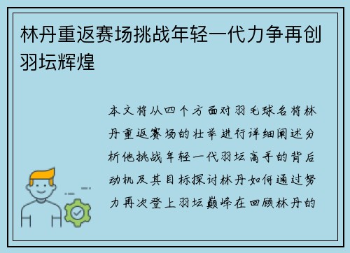 林丹重返赛场挑战年轻一代力争再创羽坛辉煌