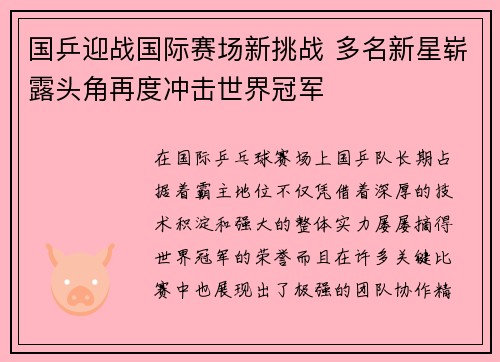 国乒迎战国际赛场新挑战 多名新星崭露头角再度冲击世界冠军