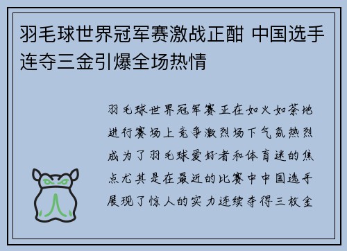 羽毛球世界冠军赛激战正酣 中国选手连夺三金引爆全场热情