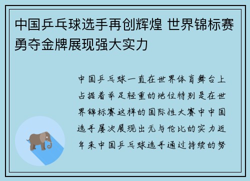 中国乒乓球选手再创辉煌 世界锦标赛勇夺金牌展现强大实力