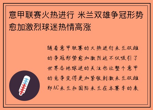 意甲联赛火热进行 米兰双雄争冠形势愈加激烈球迷热情高涨
