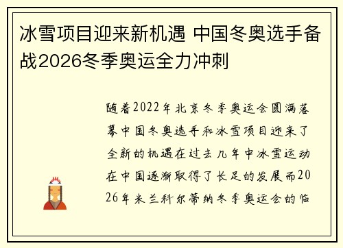 冰雪项目迎来新机遇 中国冬奥选手备战2026冬季奥运全力冲刺