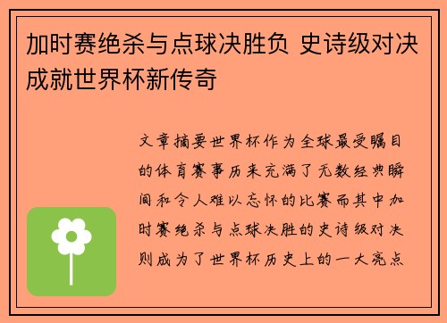 加时赛绝杀与点球决胜负 史诗级对决成就世界杯新传奇