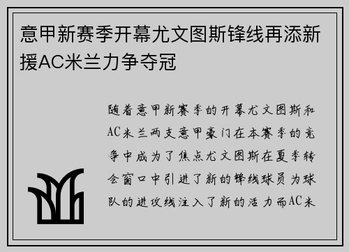 意甲新赛季开幕尤文图斯锋线再添新援AC米兰力争夺冠