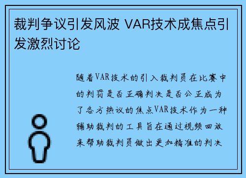 裁判争议引发风波 VAR技术成焦点引发激烈讨论