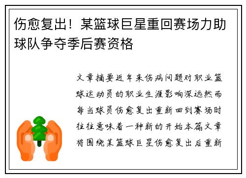 伤愈复出！某篮球巨星重回赛场力助球队争夺季后赛资格