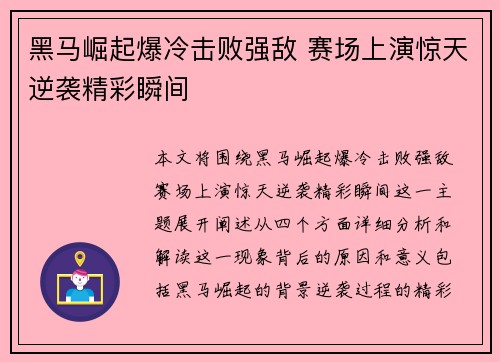 黑马崛起爆冷击败强敌 赛场上演惊天逆袭精彩瞬间