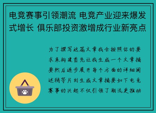 电竞赛事引领潮流 电竞产业迎来爆发式增长 俱乐部投资激增成行业新亮点