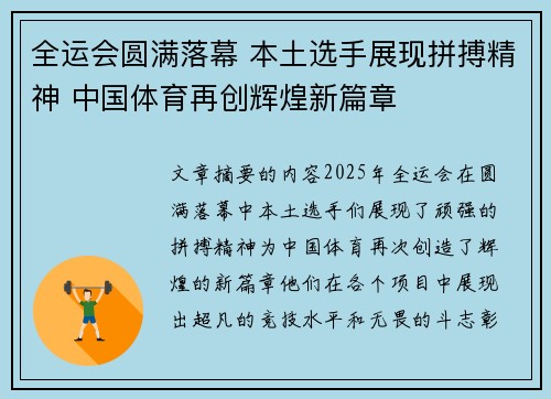 全运会圆满落幕 本土选手展现拼搏精神 中国体育再创辉煌新篇章