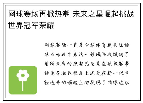网球赛场再掀热潮 未来之星崛起挑战世界冠军荣耀