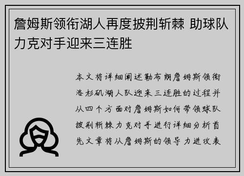 詹姆斯领衔湖人再度披荆斩棘 助球队力克对手迎来三连胜