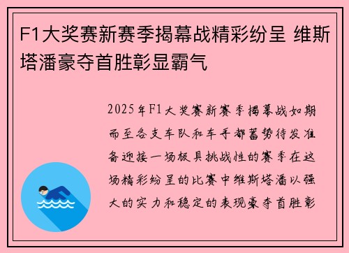 F1大奖赛新赛季揭幕战精彩纷呈 维斯塔潘豪夺首胜彰显霸气