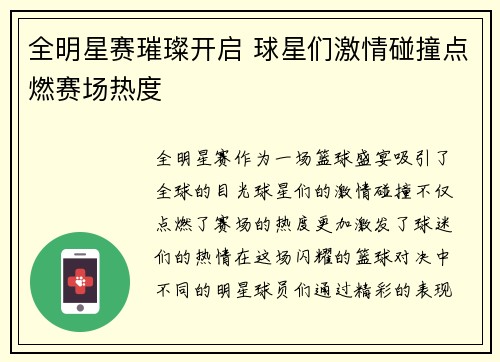 全明星赛璀璨开启 球星们激情碰撞点燃赛场热度