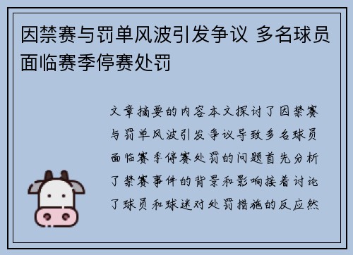 因禁赛与罚单风波引发争议 多名球员面临赛季停赛处罚
