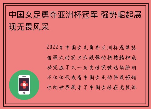 中国女足勇夺亚洲杯冠军 强势崛起展现无畏风采
