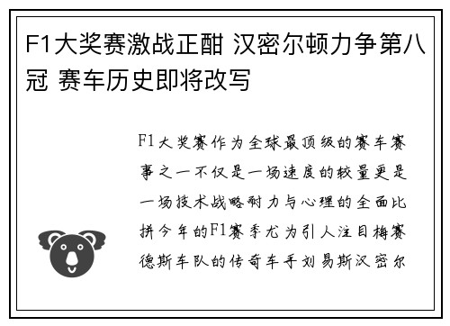 F1大奖赛激战正酣 汉密尔顿力争第八冠 赛车历史即将改写