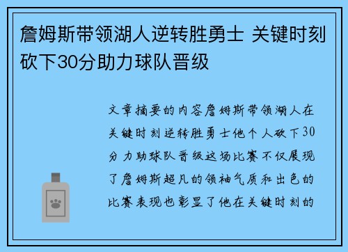 詹姆斯带领湖人逆转胜勇士 关键时刻砍下30分助力球队晋级