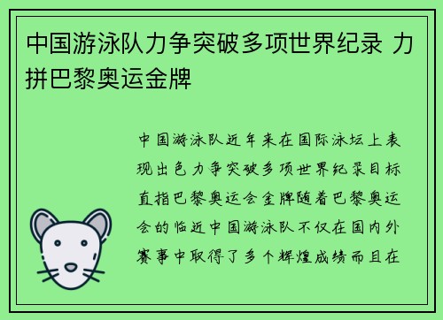 中国游泳队力争突破多项世界纪录 力拼巴黎奥运金牌