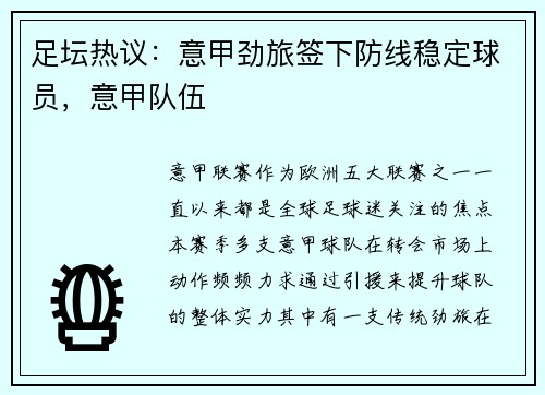足坛热议：意甲劲旅签下防线稳定球员，意甲队伍