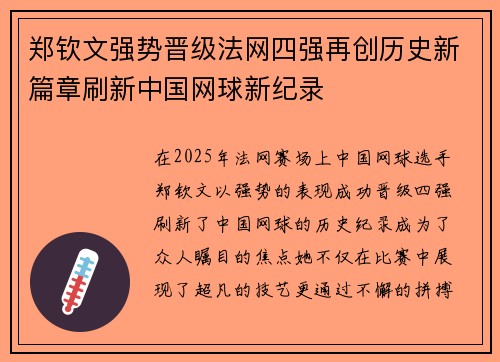 郑钦文强势晋级法网四强再创历史新篇章刷新中国网球新纪录