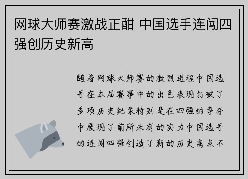 网球大师赛激战正酣 中国选手连闯四强创历史新高