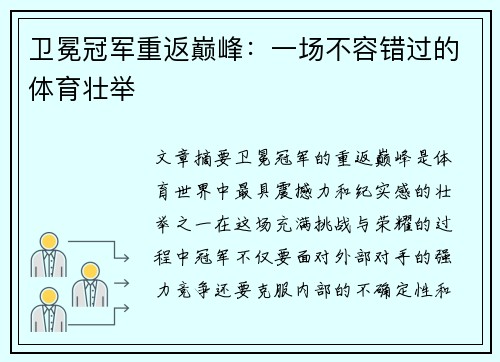 卫冕冠军重返巅峰：一场不容错过的体育壮举