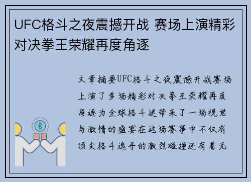 UFC格斗之夜震撼开战 赛场上演精彩对决拳王荣耀再度角逐