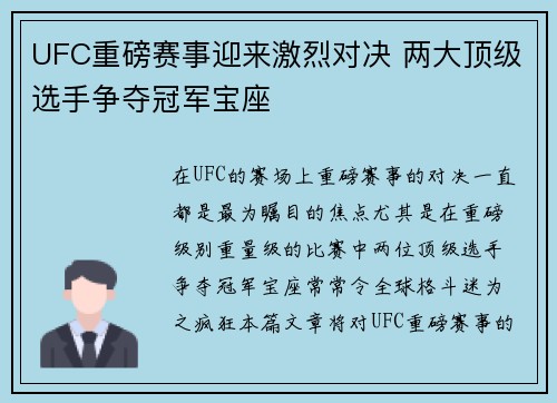 UFC重磅赛事迎来激烈对决 两大顶级选手争夺冠军宝座